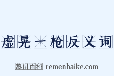 虚晃一枪反义词是什么意思的图片